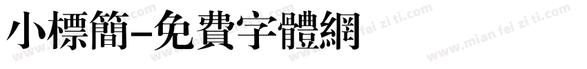 小标简字体转换
