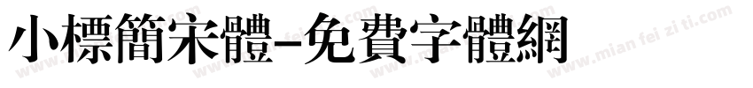 小标简宋体字体转换