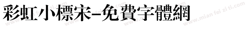 彩虹小标宋字体转换