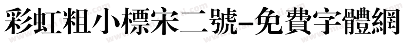 彩虹粗小标宋二号字体转换