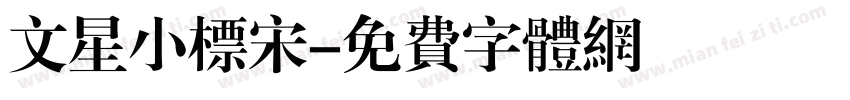 文星小标宋字体转换