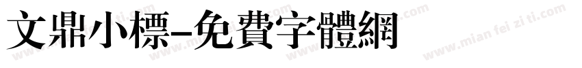 文鼎小标字体转换