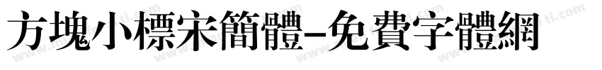 方块小标宋简体字体转换