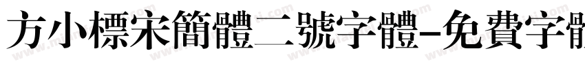 方小标宋简体二号字体字体转换