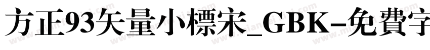 方正93矢量小标宋_GBK字体转换