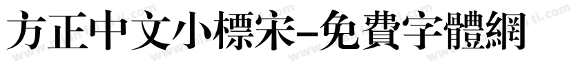 方正中文小标宋字体转换
