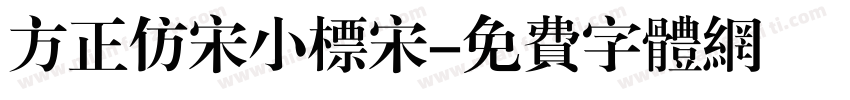 方正仿宋小标宋字体转换