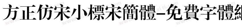 方正仿宋小标宋简体字体转换