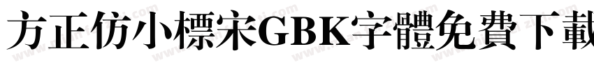 方正仿小标宋GBK字体免费下载字体转换