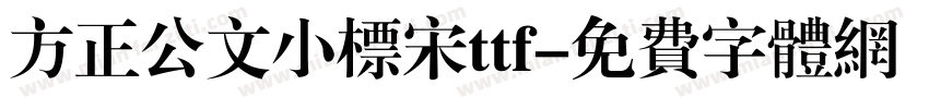 方正公文小标宋ttf字体转换