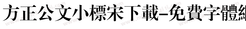 方正公文小标宋下载字体转换