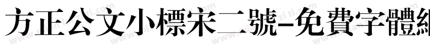 方正公文小标宋二号字体转换
