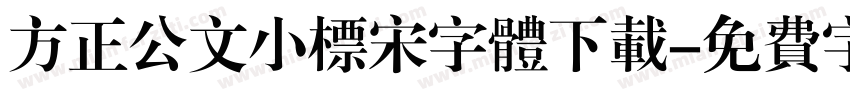 方正公文小标宋字体下载字体转换