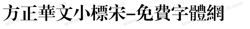 方正华文小标宋字体转换