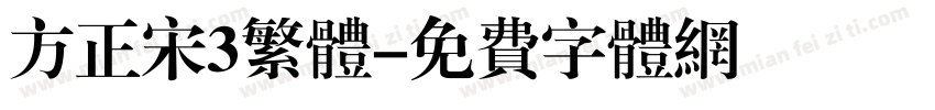 方正宋3繁体字体转换
