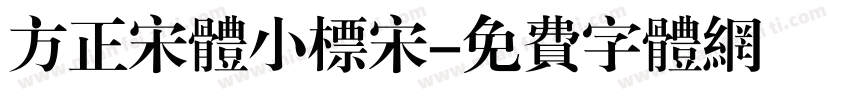 方正宋体小标宋字体转换