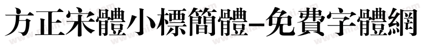 方正宋体小标简体字体转换