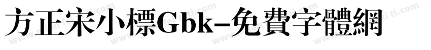 方正宋小标Gbk字体转换