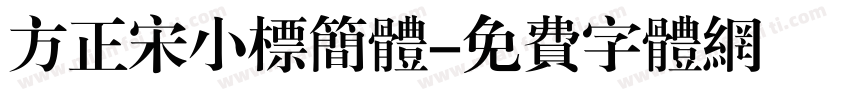 方正宋小标简体字体转换