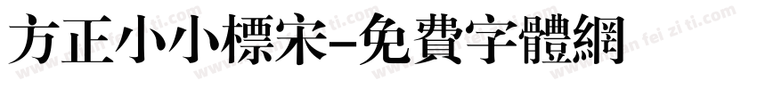 方正小小标宋字体转换