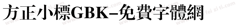 方正小标GBK字体转换