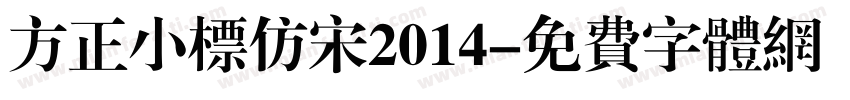 方正小标仿宋2014字体转换