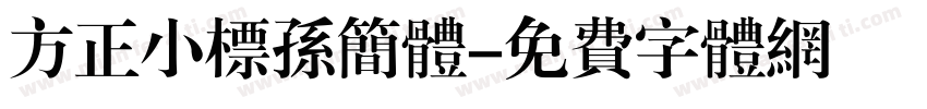 方正小标孙简体字体转换