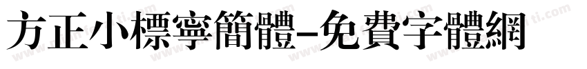 方正小标宁简体字体转换