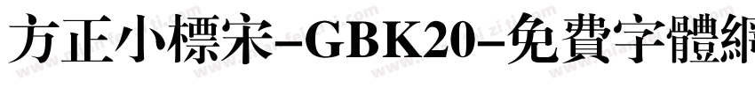 方正小标宋-GBK20字体转换