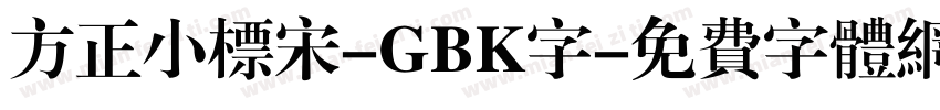 方正小标宋-GBK字字体转换