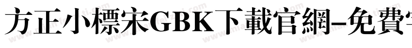方正小标宋GBK下载官网字体转换