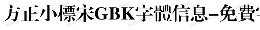方正小标宋GBK字体信息字体转换
