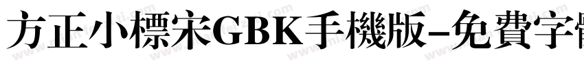 方正小标宋GBK手机版字体转换