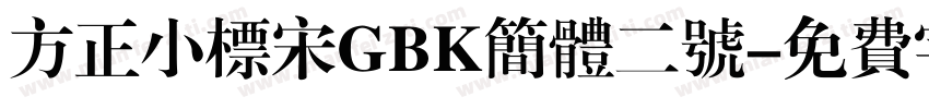 方正小标宋GBK简体二号字体转换