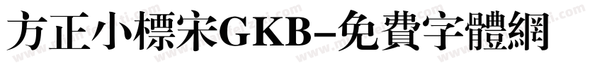 方正小标宋GKB字体转换