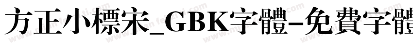 方正小标宋_GBK字体字体转换