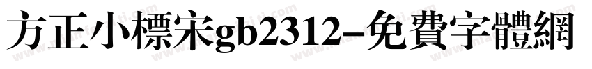 方正小标宋gb2312字体转换