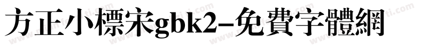 方正小标宋gbk2字体转换