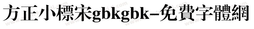 方正小标宋gbkgbk字体转换