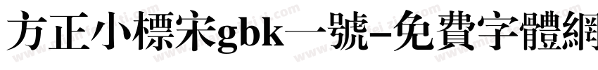 方正小标宋gbk一号字体转换