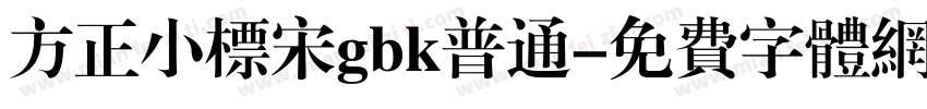 方正小标宋gbk普通字体转换