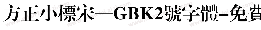 方正小标宋—GBK2号字体字体转换