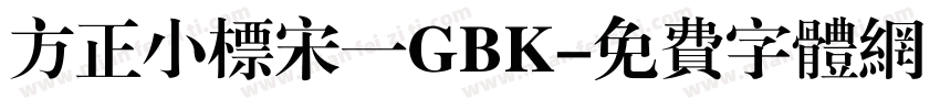 方正小标宋一GBK字体转换