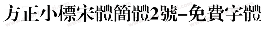 方正小标宋体简体2号字体转换