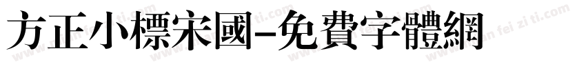 方正小标宋国字体转换