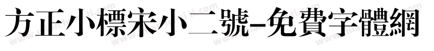 方正小标宋小二号字体转换