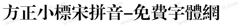 方正小标宋拼音字体转换