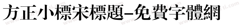 方正小标宋标题字体转换