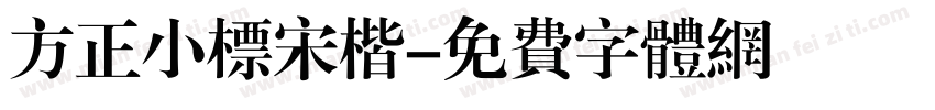 方正小标宋楷字体转换