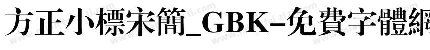 方正小标宋简_GBK字体转换